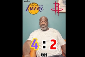奧尼爾：湖人4-2晉級！沒有東里湖人也更強 也別忽略老詹的影響力