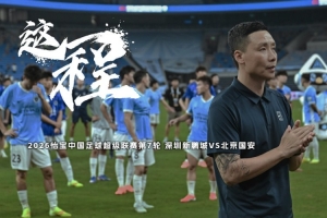 《這一程》EP.7｜4/21 深圳新鵬城VS北京國安