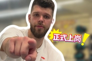 拉科塞維奇：廣東擁有超棒的球迷群體 對加入球隊(duì)感到超級興奮