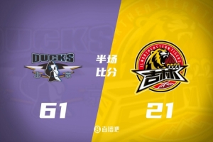 半場(chǎng)-北京61-21領(lǐng)先吉林40分 麥基10分 曾凡博10分 姜偉澤6中0