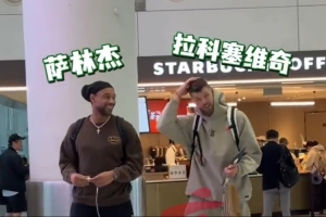 廣東新援拉科塞維奇無(wú)縫銜接 已隨隊(duì)奔赴福建客場(chǎng)備戰(zhàn)最后一輪