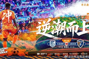 云南玉昆比賽日 中超聯賽第8輪 大連英博vs云南玉昆 4月26日19:35