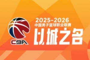 CBA第42輪：四川42連敗 遼寧輕取江蘇 北京大勝吉林 福建逆轉廣東