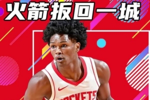 楊健：火箭拒絕橫掃后信心完全不同了 G5對(duì)湖人是最重要的一場
