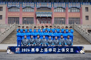 上海申花上體女足在上海體育大學舉行2026賽季出征儀式