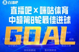 直播吧X咪咕體育|中超第8輪最佳進球：基萊斯不停球抽射天神下凡