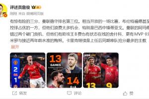 詹俊：曼聯(lián)穩(wěn)守第三，胖虎攻守俱佳，卓越！曼聯(lián)生涯無(wú)憾矣！