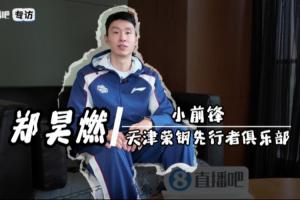 直播吧專訪｜鄭昊燃：從新人到中堅 扛起天津男籃責任