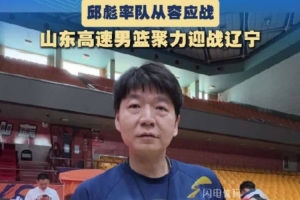 邱彪：要有平常心才能發揮正常狀態 遼寧是有底蘊的我們要去拼