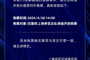 吧友要搶票嗎？申花vs蓉城焦點戰今天14點二次開票