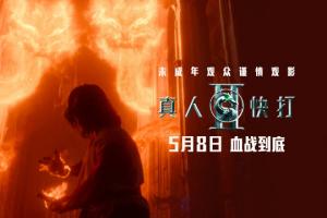 未成年觀眾謹慎觀影！格斗游戲改編電影《真人快打2》預告發(fā)布
