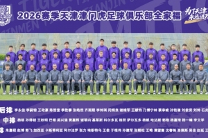 2026賽季天津津門虎足球俱樂部一線隊全家福