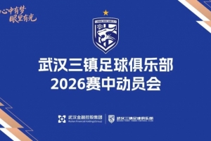 武漢三鎮(zhèn)足球俱樂(lè)部舉行2026賽中動(dòng)員會(huì)