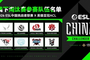 ESL挑戰(zhàn)者聯(lián)賽×英雄亞冠ACL賽程出爐：8支戰(zhàn)隊爭奪EWC參賽名額