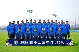 梯隊巡禮：2026賽季上海申花U15隊 ???