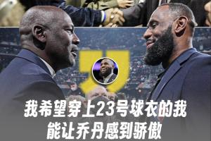 別踩一捧一！詹姆斯：我希望穿上23號球衣的我 能讓喬丹感到驕傲