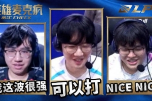 LPL第二賽段常規(guī)賽W4D2麥克瘋：真一波真一波！打得好啊～