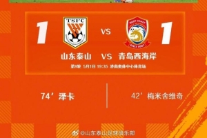 山東泰山主場1-1戰平青島西海岸，感謝球迷朋友們的鼓勵與支持