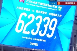 今晚英博vs銅梁龍，大連梭魚灣足球場現場62339人暫排中超歷史第3