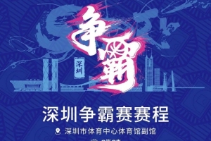 鵬城啟航！2026年超三聯賽深圳爭霸賽賽程發布！