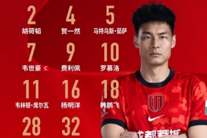 上海申花vs成都蓉城比賽首發名單出爐！成都，雄起！