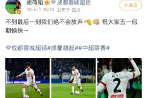 助球隊客場逆轉申花，胡荷韜社媒：不到最后一刻我們絕不會放棄