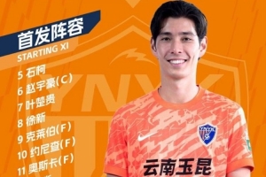 云南玉昆vs北京國安 首發(fā)陣容出爐