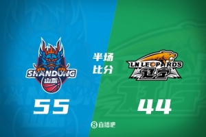 半場戰報-山東55-44遼寧 約翰遜19分 陳林堅10分 趙繼偉未開張