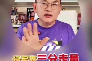 蘇群談綠軍輸球：根本原因不是塔圖姆缺陣 而是三分走量行不通了