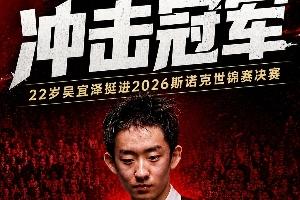 小吳加油！吳宜澤今晚8點戰墨菲，中國球員再度沖擊克魯斯堡之巔