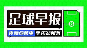 早報(bào)：今晚我們將見證誰(shuí)的奪冠？