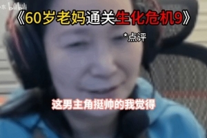 60歲老媽直播通關(guān)《生化危機(jī)9：安魂曲》！評價(jià)亮了 全是真實(shí)感受