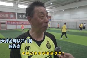 天津元老隊每周末進行活動，施連志：把自己調整到最佳狀態！