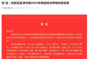 中國臺球協會祝賀吳宜澤：為中國斯諾克再添至高榮譽，熱烈祝賀