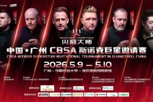家門口看世界冠軍！吳宜澤將于5月9日在廣州參加斯諾克表演賽
