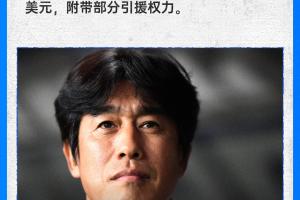 直播吧：徐正源年薪70萬美金，與鐵人簽約兩年，附帶部分引援權力