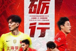 【賽前海報】上海海港vs深圳新鵬城  礪行