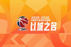 季后賽12進8階段青少年友好型賽場記分：山東扣1.25分 寧波扣1分