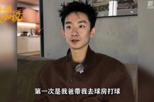 吳宜澤專訪|小時候沒跟過教練，小學時媽媽愿意改家里構造買球桌