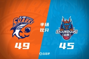 半場戰報-上海領先山東4分 懷特塞德15分 陶漢林12+5 高詩巖8+5