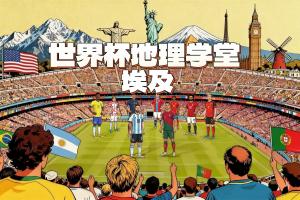 世界杯地理學堂：埃及，地跨亞非兩個大洲的國家