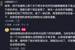 轉述BEIN解釋引不滿，詹俊：當時無另一方向畫面，裁判吹手球在先