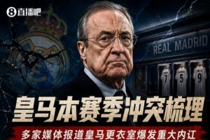 一圖回顧皇馬更衣室內(nèi)訌合集：球員爭吵動(dòng)手與主帥關(guān)系破裂