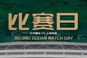 中超聯賽第11輪：北京國安VS上海海港的比賽將于5月10日19:35開賽
