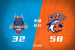 半場戰報-上海領先山東26分 洛夫頓13+6 克里斯&高詩巖合計14中2