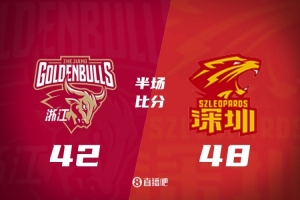 半場-浙江42-48深圳 王浩然13分賀希寧6+5+2 程帥澎&李悅洲各10分