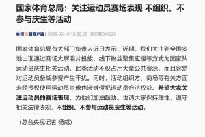 體育總局：希望大家關注運動員賽場表現 不組織不參與慶生等活動