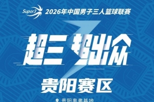 貴陽大區賽賽程出爐！全新AB分檔賽制來襲