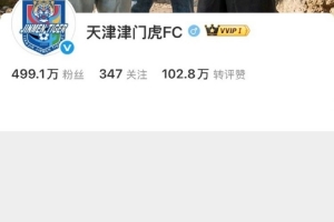 咋回事兒？天津廣播電視臺(tái)足球解說社媒曬圖，他被津門虎官博拉黑