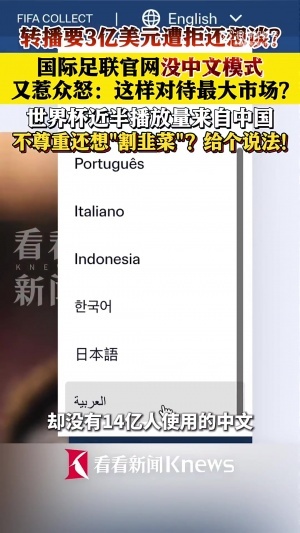 FIFA官網(wǎng)沒(méi)有中文模式！中國(guó)網(wǎng)友被惹怒：不尊重還想